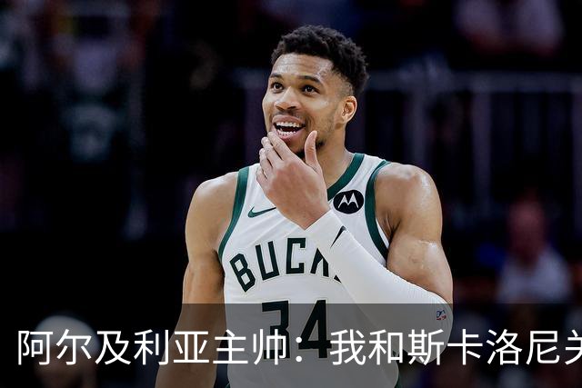 阿尔及利亚主帅：我和斯卡洛尼关系很好，没制定专门战术限制梅西